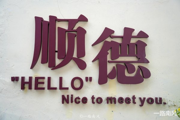 欧洲杯体育记录片《寻味顺德》在海表里小知名气-开云官网登录入口 开云app官网入口