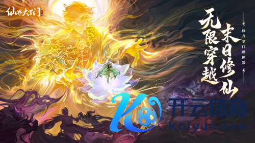 用仙法对抗末日，无穷流仙侠游戏《仙界大掌门》全平台预约开启