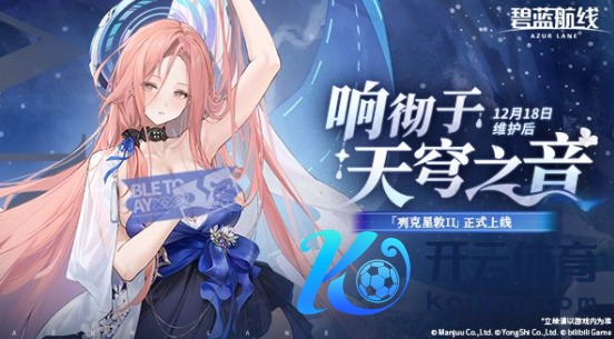 冬日港区暖意浓!《碧蓝航路》12月新版块上线 与你共赴双旦佳节!