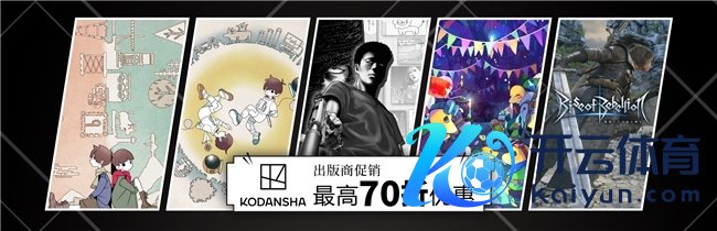 Steam“讲谈社刊行商特惠”当天细致开启！ 《不同的星球》等迎来超低特惠！