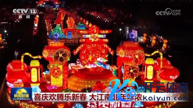 喜庆鼎沸乐新春 大江南北年味浓 多彩步履迎新春