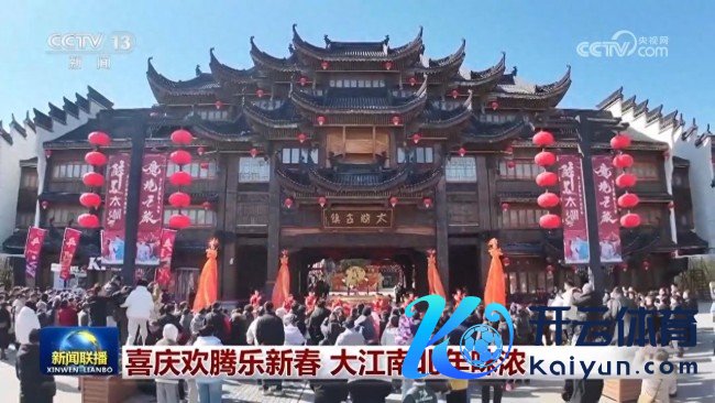 喜庆鼎沸乐新春 大江南北年味浓