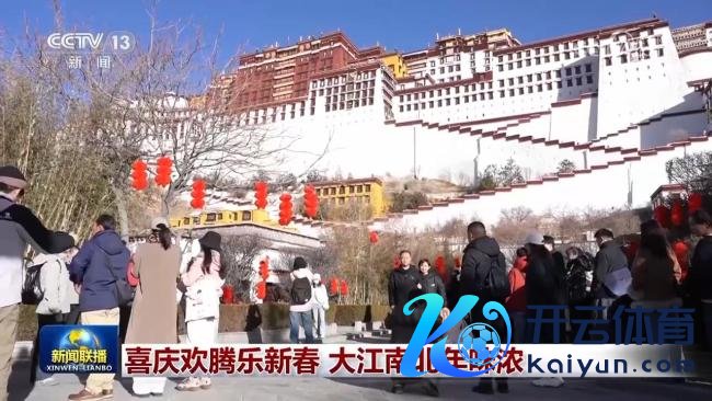 喜庆鼎沸乐新春 大江南北年味浓 多彩步履迎新春