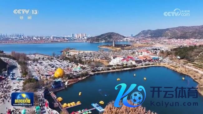 喜庆鼎沸乐新春 大江南北年味浓 多彩步履迎新春