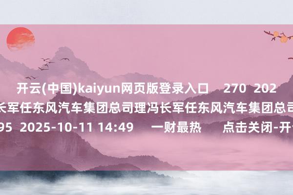 开云(中国)kaiyun网页版登录入口    270  2025-10-14 07:33     冯长军任东风汽车集团总司理冯长军任东风汽车集团总司理    195  2025-10-11 14:49     一财最热      点击关闭-开云官网登录入口 开云app官网入口