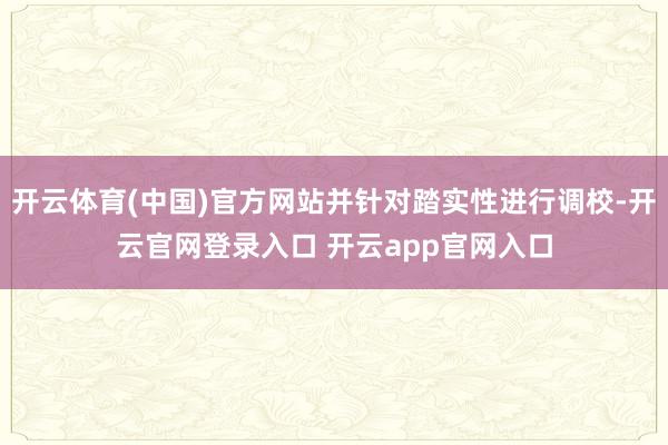 开云体育(中国)官方网站并针对踏实性进行调校-开云官网登录入口 开云app官网入口