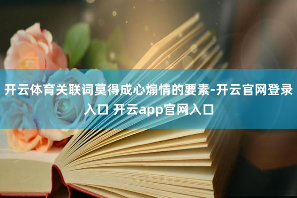 开云体育关联词莫得成心煽情的要素-开云官网登录入口 开云app官网入口