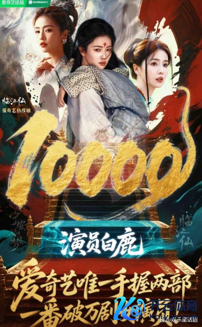《临江仙》破万！遗迹的出身，白鹿三剧连爆