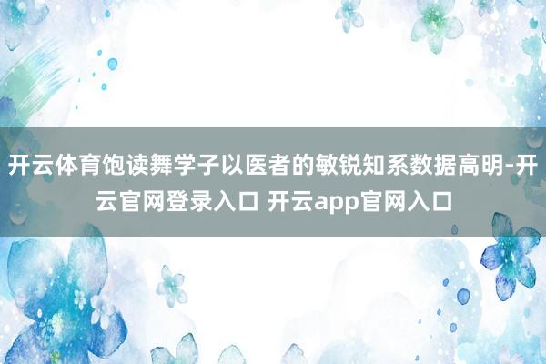 开云体育饱读舞学子以医者的敏锐知系数据高明-开云官网登录入口 开云app官网入口