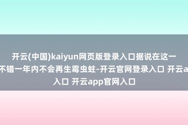 开云(中国)kaiyun网页版登录入口据说在这一天晒的东西不错一年内不会再生霉虫蛀-开云官网登录入口 开云app官网入口