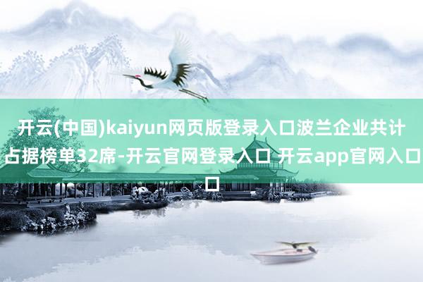 开云(中国)kaiyun网页版登录入口波兰企业共计占据榜单32席-开云官网登录入口 开云app官网入口